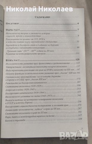 История на световното стопанство - УНСС учебник, снимка 2 - Учебници, учебни тетрадки - 40014416