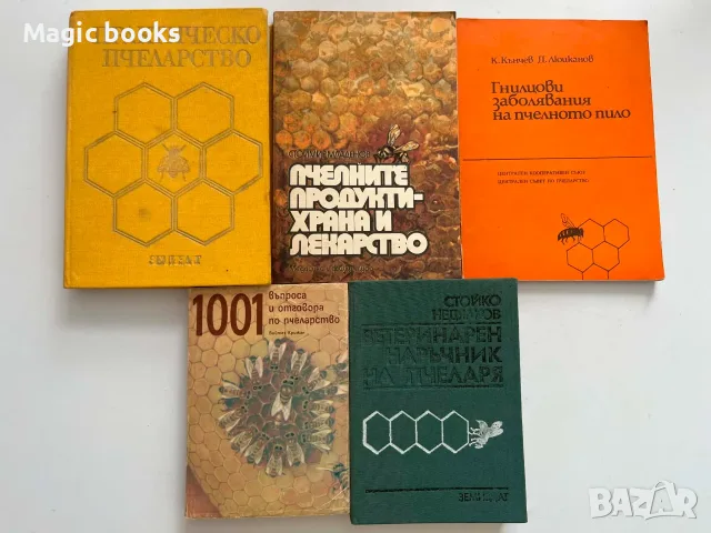 Книги за пчеларство 
