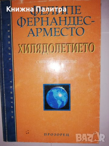 Хилядолетието Фелипе Фернандес-Арместо