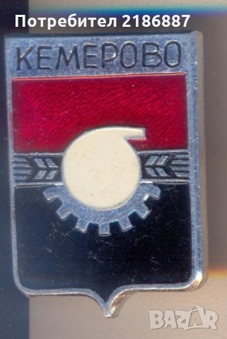 Значка Кемерово, бели класове СССР, снимка 1 - Колекции - 29231889