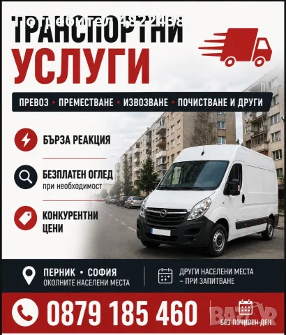 Транспорт за всеки!
