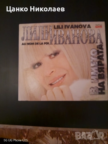 Продавам СД диск на Лили Иванова
