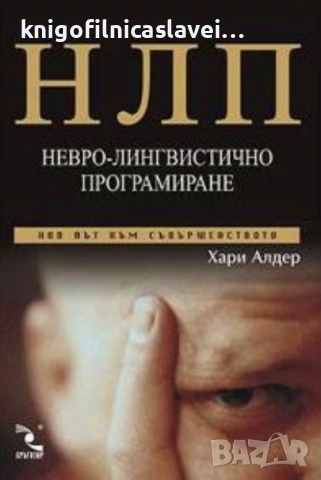 Хари Алдер - НЛП: Невро-лингвистично програмиране (2003)