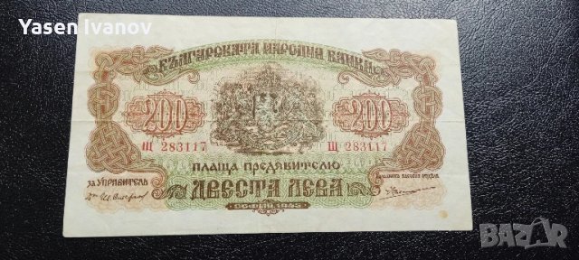 Банкнота 200 лева 1945 България