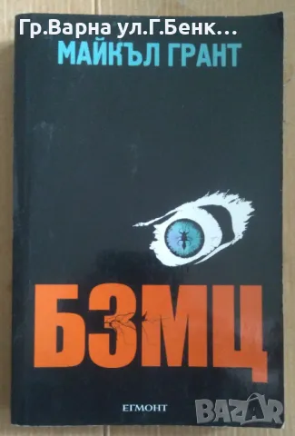 БЗМЦ  Майкъл Грант 8лв