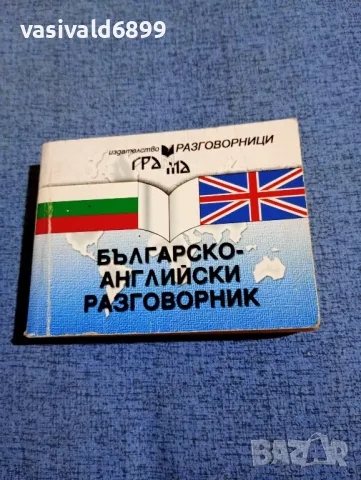 Българско - английски разговорник 