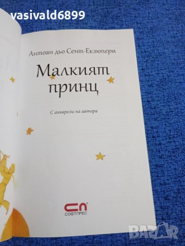 Екзюпери - Малкият принц , снимка 4 - Детски книжки - 52286260