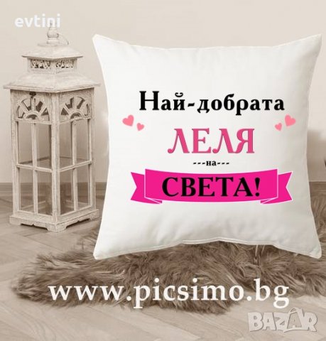 Възглавничка за 8-ми/осми/ март за любимата жена /майка, съпруга, леля, баба, кака, сестра, вуйна/, снимка 2 - Декорация за дома - 31863429