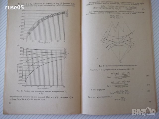 Книга "Упрощенные расчеты зубчатых передач-В.Кудрявцев"-64ст, снимка 8 - Специализирана литература - 38066907