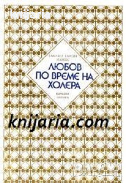 Любов по време на холера
