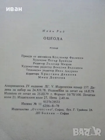 Оцеола - Майн Рид - 1979г., снимка 4 - Художествена литература - 50052094