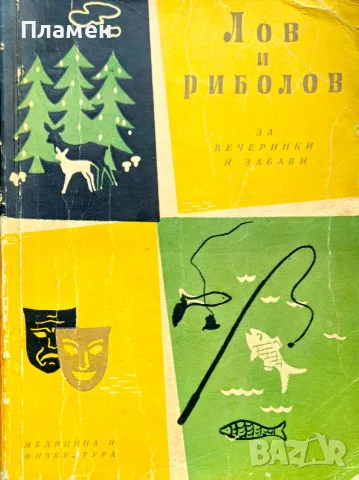 Лов и риболов за вечеринки и забави 