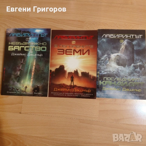 Лабиринтът