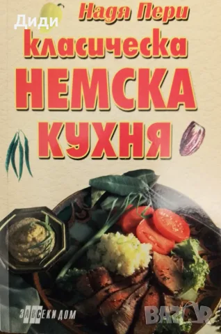 Книга,,Класическа немска кухня,,