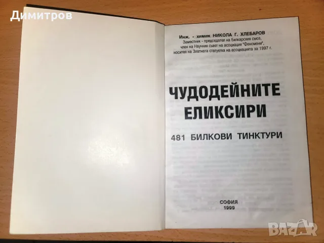 Чудодейните еликсири: 481 билкови тинктури с възможност за доставка до Speedy автомат само за 1,54 е, снимка 3 - Кулинария - 55868019