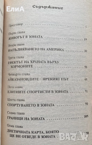 Зоната - Бари Сиърс, Бил Лорън, снимка 3 - Специализирана литература - 51540958