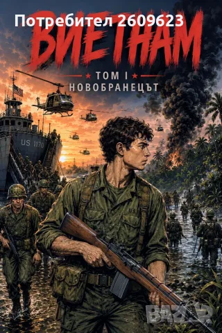 Комикс в PDF формат: "Виетнам" - "Новобранецът" - Том 1