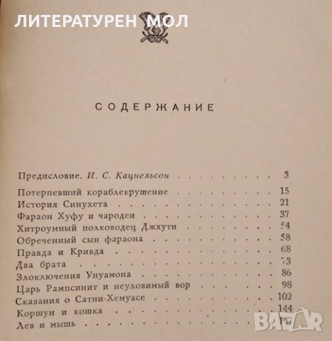 Сказки и повести древнего Египта, 1956г., снимка 2 - Художествена литература - 31900529