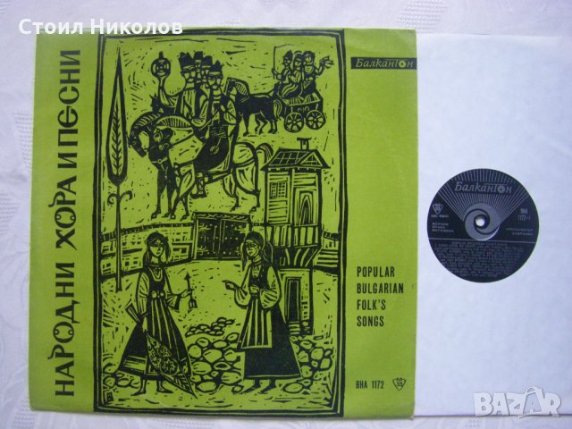 ВНА 1172 - Популярни български народни песни, снимка 2 - Грамофонни плочи - 31747508
