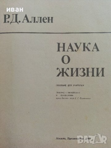 Наука о жизни - Р.Д.Аллен - 1981г., снимка 2 - Специализирана литература - 36836792