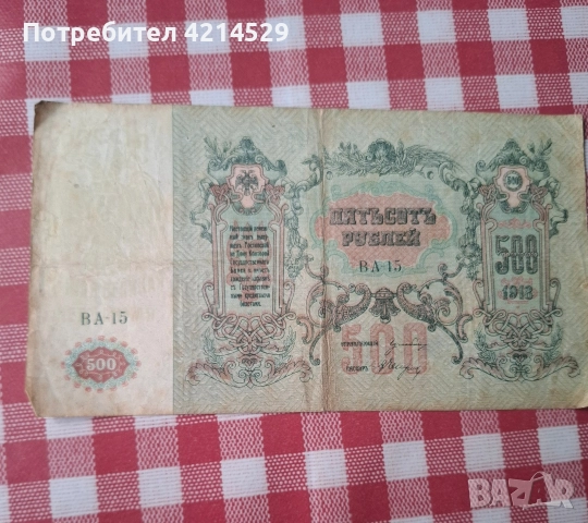 Руска банкнота