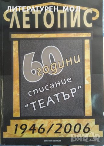 Летопис 60 години списание "Театър" 1946-2006 Колектив 2007 г., снимка 1 - Други - 29386664