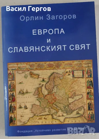 Европа и славянският свят Орлин Загоров, снимка 1 - Българска литература - 47971983