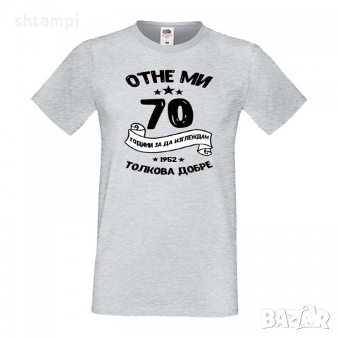 Мъжка тениска Отне ми 70 години за да изглеждам толкова добре, снимка 8 - Тениски - 35553606
