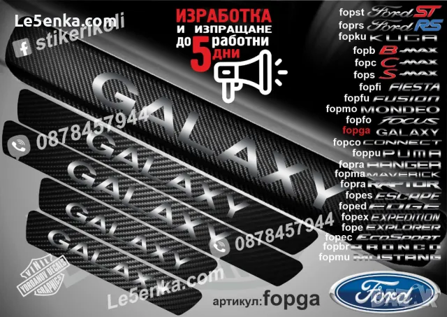 ПРАГОВЕ карбон FORD CONNECT фолио стикери fopco, снимка 7 - Аксесоари и консумативи - 44017168