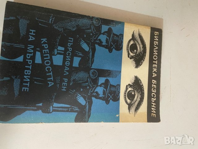 Крепостта на мьртвите , снимка 1