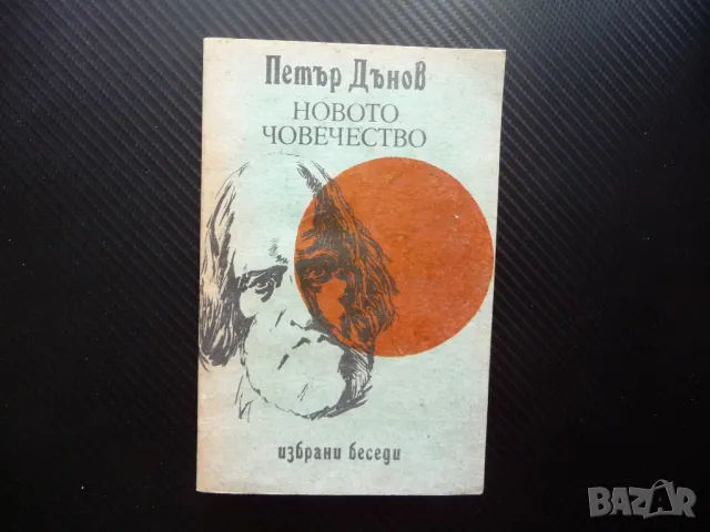 Новото човечество Петър Дънов новият живот мировата любов космичната обич, снимка 1 - Езотерика - 49564498
