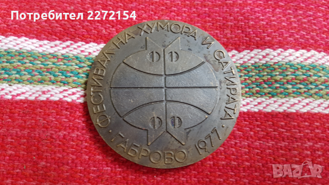 Плакет медал Габрово, снимка 1 - Антикварни и старинни предмети - 44751371