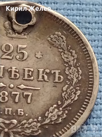 Сребърна монета 25 копейки 1877г. Русия Александър втори за КОЛЕКЦИЯ 21245, снимка 3 - Нумизматика и бонистика - 42652676