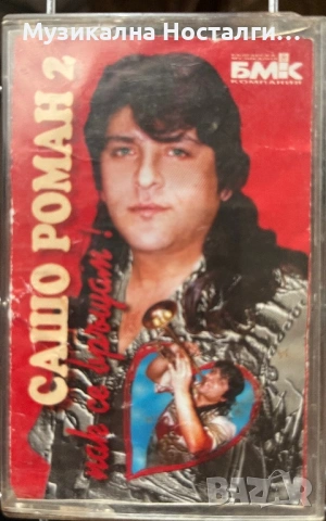Сашо Роман 2 - Пак се връщам