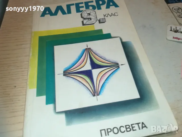 АЛГЕБРА 1110241016, снимка 2 - Специализирана литература - 47543170