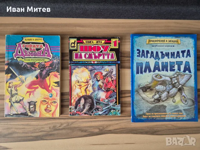 Книги-игри на символични цени