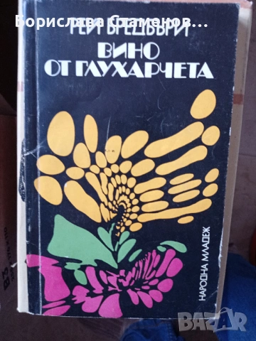 Рей Бредбъри – Вино от глухарчета