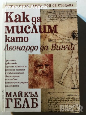 Как да мислим като Леонардо да Винчи -  Майкъл Гелб, снимка 1 - Други - 31019579