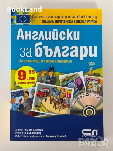 Английски за българи| Софтпрес , снимка 1