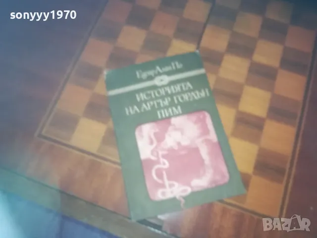 ИСТОРИЯТА НА АРТЪР ГОРДЪН ПИМ-КНИГА 0310240831, снимка 2 - Художествена литература - 47444088