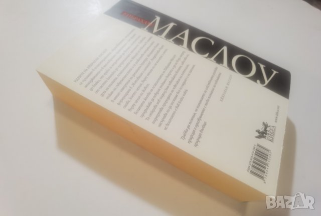 Мотивация и личност   	Автор: Ейбрахам Маслоу, снимка 3 - Специализирана литература - 37488851