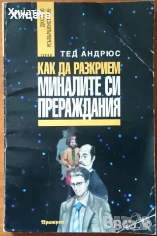 Дейвид Айк;Боб Фрисъл;Тед Андрюс;Ерин Съливан;Ерих Фром;Каръл Пирсън;Лууле Виилма;Марта Пийпър и др., снимка 11 - Енциклопедии, справочници - 33478315