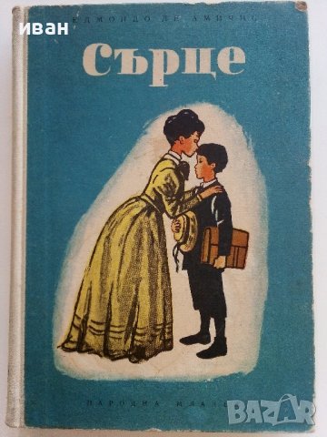 Сърце - Едмондо де Амичис - 1957г., снимка 1 - Художествена литература - 37688215