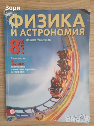 Учебници за 8 клас, снимка 10 - Учебници, учебни тетрадки - 55080091
