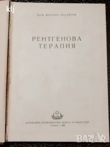 Рентгенова терапия, снимка 2 - Специализирана литература - 47741225