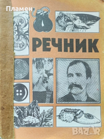 Речник за второ отделение Благовест Сендов, Розалина Новачкова