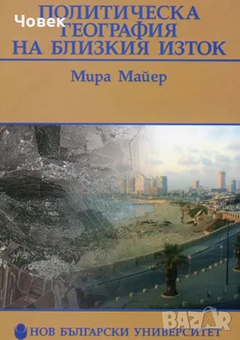 Петролът в близкия изток; политическа география МИРА МАЙЕР , снимка 2 - Специализирана литература - 48840566