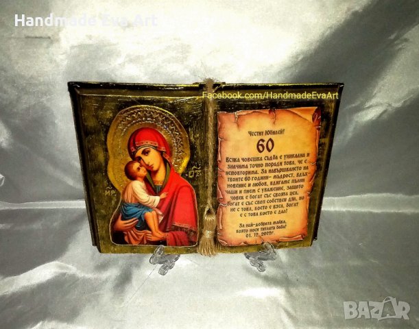 Подарък за Юбилей- Състарена книга с икона /снимка/ цифри и личен поздрав, снимка 3 - Подаръци за юбилей - 41378947