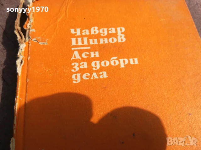 ЧАВДАР ШИНОВ ДЕН ЗА ДОБРИ ДЕЛА 0706252000, снимка 5 - Художествена литература - 50586223