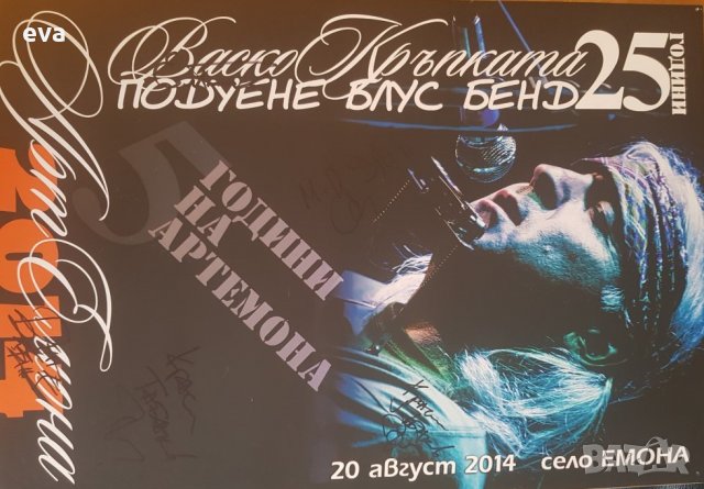 Васко КРЪПКАТА и Подуене блус бенд колекционерски постер, снимка 2 - Други - 34133962